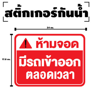 สติกเกอร สติ๊กเกอร์กันน้้ำ สติ๊กเกอร์ห้ามจอด มีรถเข้าออกตลอดเวลา (ป้ายห้ามจอด) 1 แผ่น ได้รับ 1 ดวง [รหัส F-062]