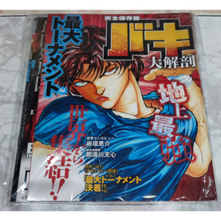 {พร้อมส่ง} หนังสือเล่มพิเศษ บากิ Baki 2 เล่ม ครบชุด