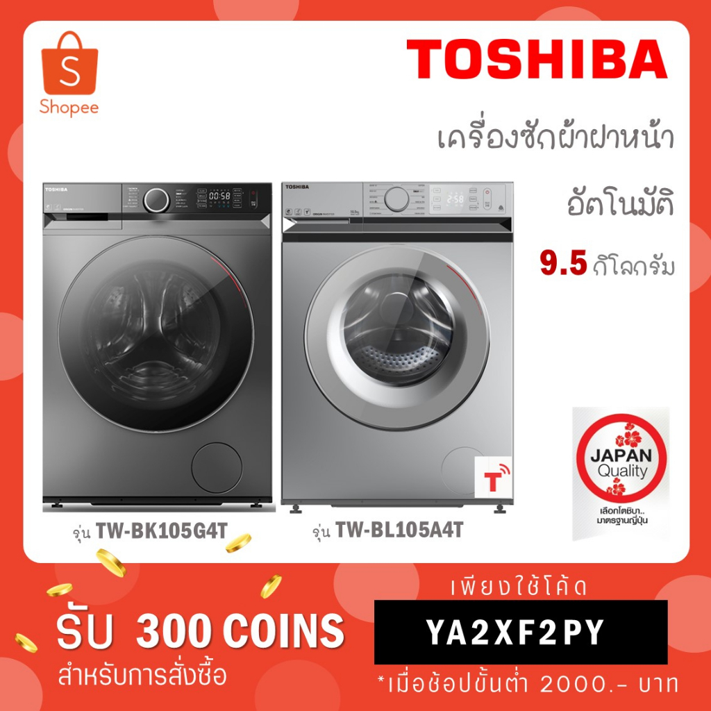 [ใส่โค้ด JYHQZZWH รับ 300 coins] TOSHIBA เครื่องซักผ้าฝาหน้า รุ่น TW-BK105G4T สีดำ / รุ่น TW-BL105A4