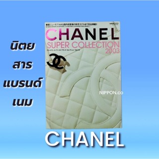 นิตยสารญี่ปุ่น   นิตยสารแบรนด์Chanelปี2003s(หายาก) chanel book