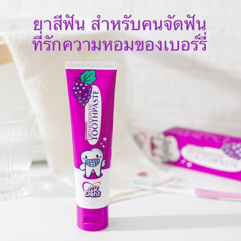ยาสีฟัน CK dent สำหรับคนจัดฟัน หอมละมุน กลิ่นเบอร์รี่ ขนาด 100 ml.