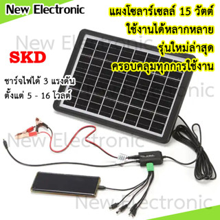 Solar cell 15w ชาร์จไฟได้ 3 แรงดัน (16 โวลต์ 9 โวลต์และ 5 โวลต์) ชาร์จโทรศัพท์มือถือ แท็บเล็ต มอเตอร์ไซต์ โน๊ตบุ๊ค