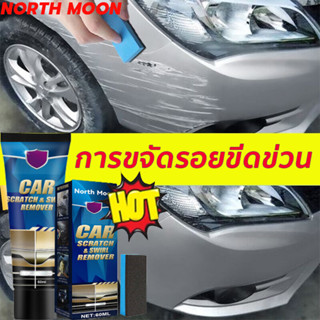 【จัดส่งที่รวดเร็ว】น้ำยาลบรอยขีดข่วนสีรถ ครีมลบรอยรถ น้ํายาลบรอยขีดข่วนรถยนต์ 120ml น้ํายาลบรอยรถยนต์ ลบรอยขีดข่วนรถ