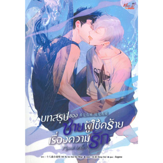 [พร้อมส่ง] หนังสือ บทสรุปของชายผู้โชคร้ายเรื่องความรัก ผู้แต่ง Shi Ba Sui Xiao Tou Ming