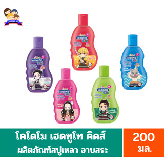 โคโดโม เฮดทูโท คิดส์ ผลิตภัณฑ์สบู่เหลว อาบสระ ขนาด 200 มล.