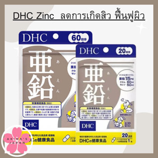 DHC Zinc  ช่วยเสริมระบบการทำงานในส่วนต่างๆ ของร่างกายแข็งแรง ควบคุมความมัน ลดการเกิดสิว ฟื้นฟูผิวให้ชุ่มชื้น