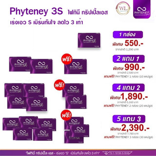 ไฟทินี่ ทริปเปิ้ลเอส Phyteney3S ชุดไฟทินีล้วน