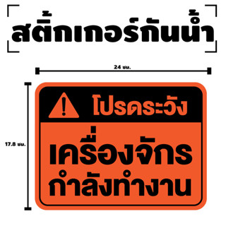 สติ๊กเกอร์โปรดระวัง เครื่องจักรกำลังทำงาน (ป้ายระวังเครื่องจักรกำลังทำงาน) 1 แผ่น ได้รับ 1 ดวง [รหัส F-065]