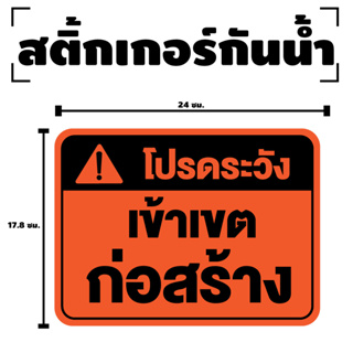 สติ๊กเกอร์กันน้้ำ โปรดระวัง สติ๊กเกอร์เข้าเขตก่อสร้าง (ป้ายระวังเข้าเขตก่อสร้าง) 1 แผ่น ได้รับ 1 ดวง [รหัส F-066]