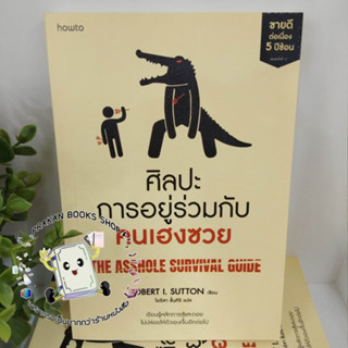 หนังสือ ศิลปะการอยู่ร่วมกับคนเฮงซวย (ปกใหม่) โรเบิร์ต ไอ. ซัตตัน Robert Sutton อมรินทร์ How to ที่นี่ไม่ต้อนรับคนเฮงซวย