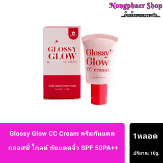 ☀️Glossy Glow CC Cream กันแดดกลอสซี่โกลว์ 10 ml.