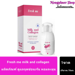 fresh me เฟรชมี น้ำยาทำความสะอาดจุดซ่อนเร้น 70ml.