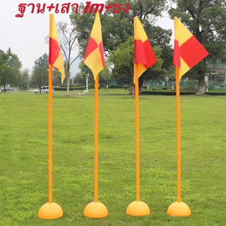 (ฐาน+เสา+ธง ) เครื่องมือฝึกซ้อมฟุตบอลบาร์ มีธงด้วย เสา1m  สำ…