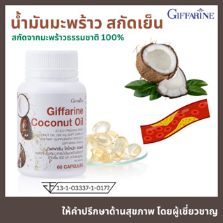 Coconut Oil Giffarine น้ำมันมะพร้าว สกัดเย็น บำรุงผิวพรรณ บำรุงเส้นผม แคปซูลนิ่ม โคโคนัท ออยล์ กิฟฟารีน