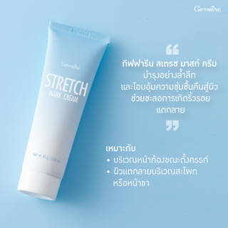 ครีมลดรอยท้องลาย ครีมทาผิวขาลาย ครีมทาผิวแตกลาย ครีมทาก้นลาย กิฟฟารีน Stretch Mark Cream Giffarine