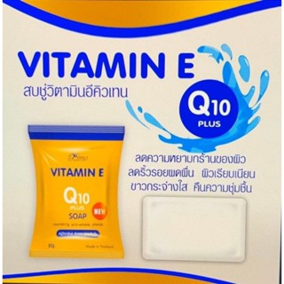 Vitamin E Q10 Plus Soap 80 g.  วิตามินอี คิวเท็น พลัส โซพ