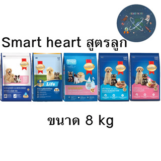 อาหารลูกสุนัข สมาร์ทฮาร์ท Smartheart ขนาด 8 kg