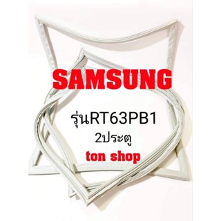 ขอบยางตู้เย็น SAMSUNG 2ประตู รุ่นRT63PB1