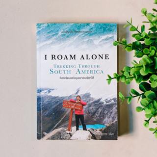 หนังสือ I roam alone South America แบกเป้บุกเดี่ยวพิชิตเทือกเขาแอนดีส ห้องเรียนแห่งขุนเขาอเมริกาใต้ มือสอง