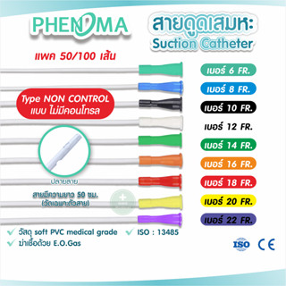 มาใหม่ สายดูดเสมหะ Phenoma ชนิดไม่มี Control สาย SUCTION No.10/12/14 ใช้กับเครื่องดูดเสมหะทุกชนิด Medical Grade ISO13485