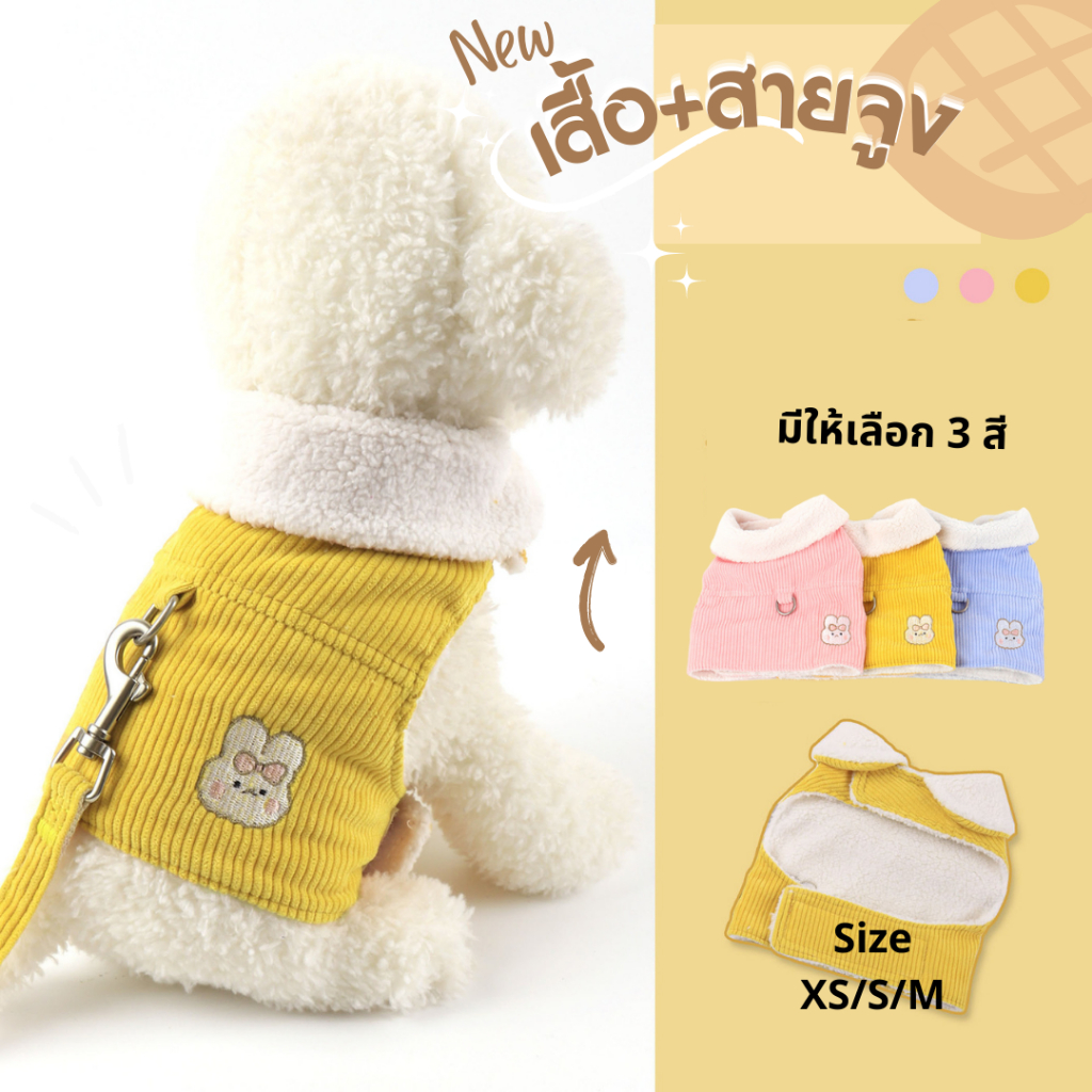 [ส่งจากไทย] สายจูงสัตว์เลี้ยง แมว สุนัข เสื้อรัดอกกระต่าย