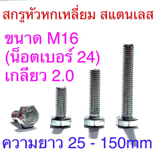 สกรูหัวหกเหลี่ยม สแตนเลส ขนาดM16 น็อตเบอร์24 เกลียว2.0 ยาว 25 - 150mm