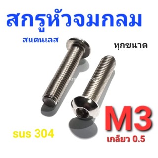 KraneStore สกรูหัวจมกลมสแตนเลส sus M3(เกลียว0.5) ทุกความยาว เกรด304