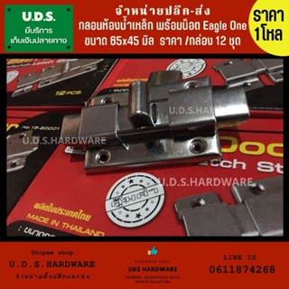 กลอนห้องน้ำ เหล็ก ขนาด 65x45 มิล พร้อมน็อต EagleOne ราคา/กล่อง12ชุด กลอน ขายส่งกลอน