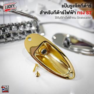 [ส่งจากไทย🚚] แป้นรูแจ๊คแปลง สำหรับทรง Stratocaster สำหรับกีต้าร์ไฟฟ้า รูแจ็คแปลง อะไหล่กีต้าร์ไฟฟ้า - มี COD