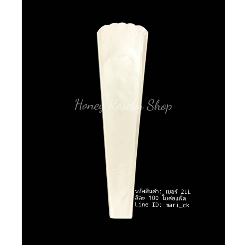 พร้อมส่ง 100ใบ เบอร์2LL ใส ขนาด 13x50x5cm. ซองกรวยใส่ดอกไม้ ถุงใส่ดอกไม้
