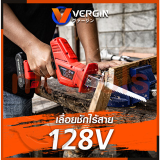 VERGIN เลื่อยไร้สาย 128V พร้อมใบตัด 4 แบบ รุ่น CD99