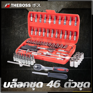 THEBOSS บล็อกชุด ขนาด1/4 รุ่น 46PCS