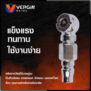 VERGIN หัวเติมลม แบบสั้น 1 ทาง