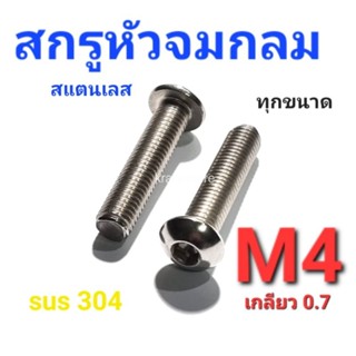 KraneStore สกรูหัวจมกลมสแตนเลส sus M4(เกลียว0.7) ทุกความยาว เกรด304