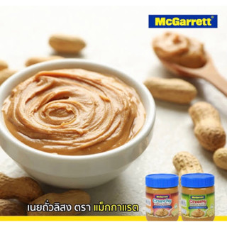 Mc.garrett peanut butter creamy &amp; crunchy 340g.แม็กกาเร็ต เนยถั่วชนิดละเอียด และหยาบ ผลิตในจีน🇨🇳