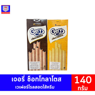 เจอรี่ ขนมเวเฟอร์สอดไส้ครีมรสดาร์กช็อกโกแลต และรสชีส**140กรัมX10ซอง**