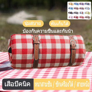 เสื่อปิคนิค❤️ เสื่อกันน้ำ เสื่อปิคนิคลายสก๊อต เสื่อปิกนิกตั้งแคมป์ picnic mat กันน้ำ พกพาสะดวก เสื่อปิคนิค เสื่อผ้าใบ