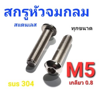 KraneStore สกรูหัวจมกลมสแตนเลส sus M5(เกลียว0.8) ทุกความยาว เกรด304