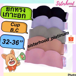 ยกทรงเกาะอก ไร้โครง~ไร้ขอบ sister hood !! จัดส่งเร็ว 1-2วัน !!