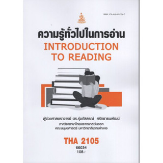 THA2105 66034 ความรู้ทั่วไปในการอ่าน