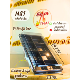 E81 กล่องพลาสติกฝาใส /ฐานน้ำตาล 8หลุม (แพ๊ค /50ชุด)