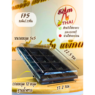 FP5 ถาดหลุม 12 หลุม ฐานน้ำตาล บรรจุ 50 ชุด/แพ็ค