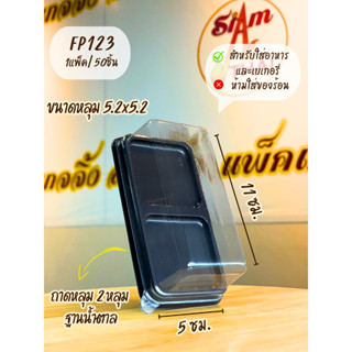 FP123 กล่อง2หลุมฐานน้ำตาล บรรจุ 50ชุด/แพ็ค