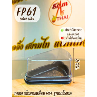 FP61 กล่องเค้ก 3 เหลี่ยม ฐานน้ำตาล บรรจุ 50ชุด/แพ็ค