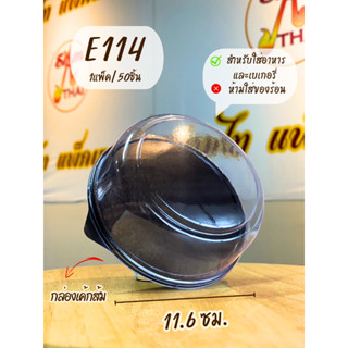 E114 กล่องพลาสติกกลมฐานน้ำตาล ใส่เค้ก 1/4 ปอนด์ (เค้กปอนด์เล็ก)