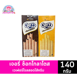 เจอรี่ ขนมเวเฟอร์สอดไส้ครีมรสดาร์กช็อกโกแลต และรสชีส**140กรัมX10ซอง**