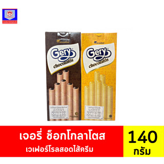 เจอรี่ ขนมเวเฟอร์สอดไส้ครีมรสดาร์กช็อกโกแลต และรสชีส**140กรัมX10ซอง**