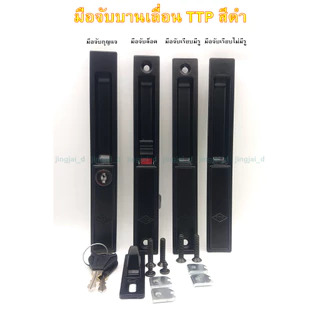 มือจับบานเลื่อน TTP สินค้าจัดจำหน่ายเป็นชิ้น เลือกสีและชนิดที่ ตัวเลือกสินค้า ได้เลยค่ะ