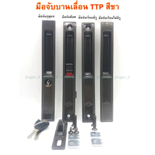 มือจับบานเลื่อน TTP สินค้าจัดจำหน่ายเป็นชิ้น เลือกสีและชนิดที่ ตัวเลือกสินค้า ได้เลยค่ะ
