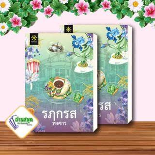 หนังสือ รฦกรส ผู้เขียน: พงศกร  สำนักพิมพ์: กรู๊ฟ พับลิชชิ่ง  หมวดหมู่: นิยาย , นิยายโรแมนติก พร้อมส่ง